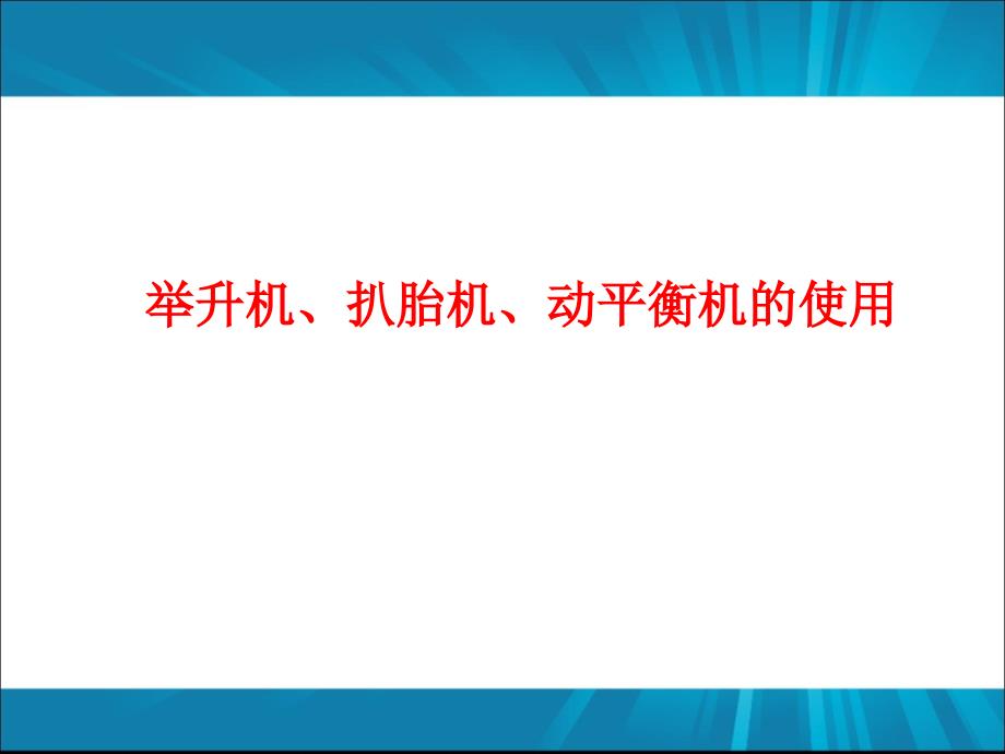 第3 讲汽车扒胎机、动平衡机的使用_第1页