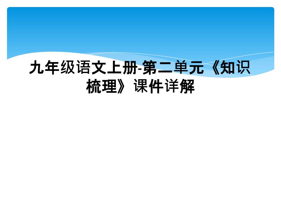 九年级语文上册-第二单元《知识梳理》课件详解_第1页