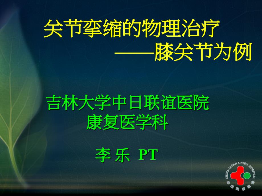 (第十届中国康复站起来康复技术论坛课件）上关节挛缩的物理治疗膝关节_第1页