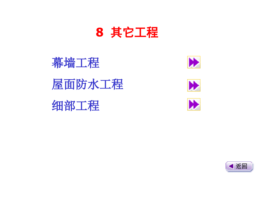 9其它工程_建筑装饰构造与施工技术_第1页