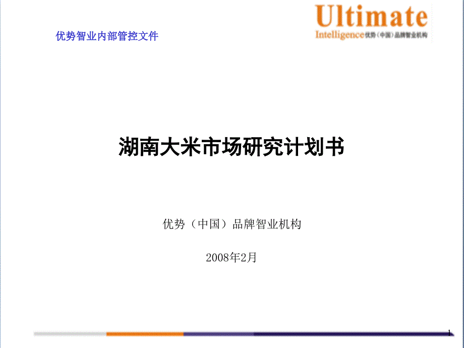 湖南大米市场研究计划书_第1页