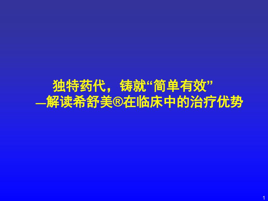 独特的药代,铸就简单有效 解读希舒美在临床中的治疗优势_第1页