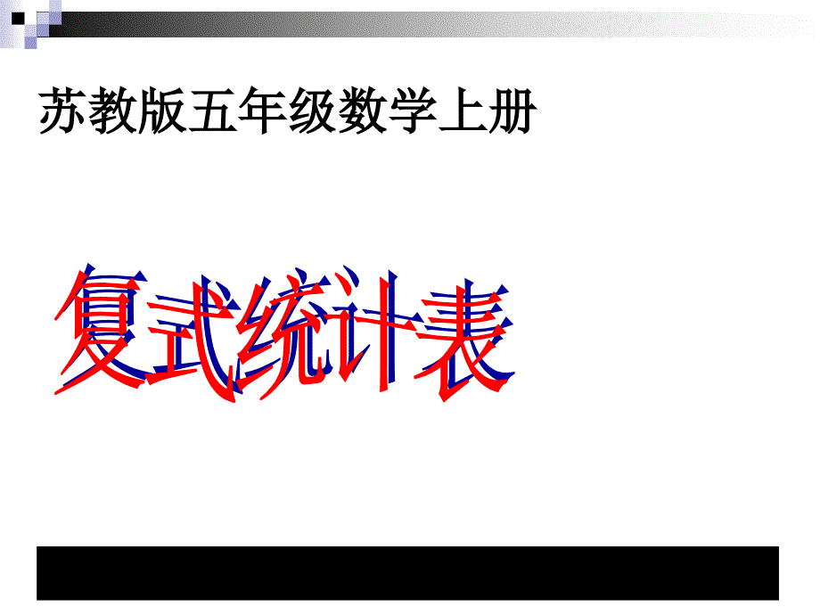 五年级数学上苏教版复式统计表公开课教学讲义_第1页