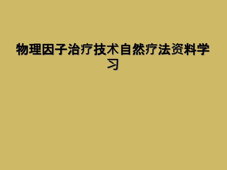 物理因子治疗技术自然疗法资料学习_第1页