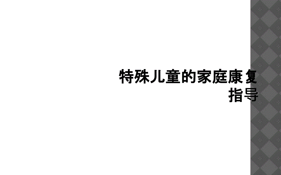 特殊儿童的家庭康复指导_第1页