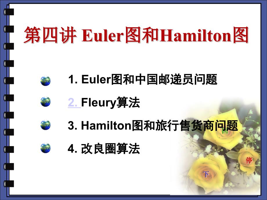 第4讲Euler图和Hamilton图_第1页