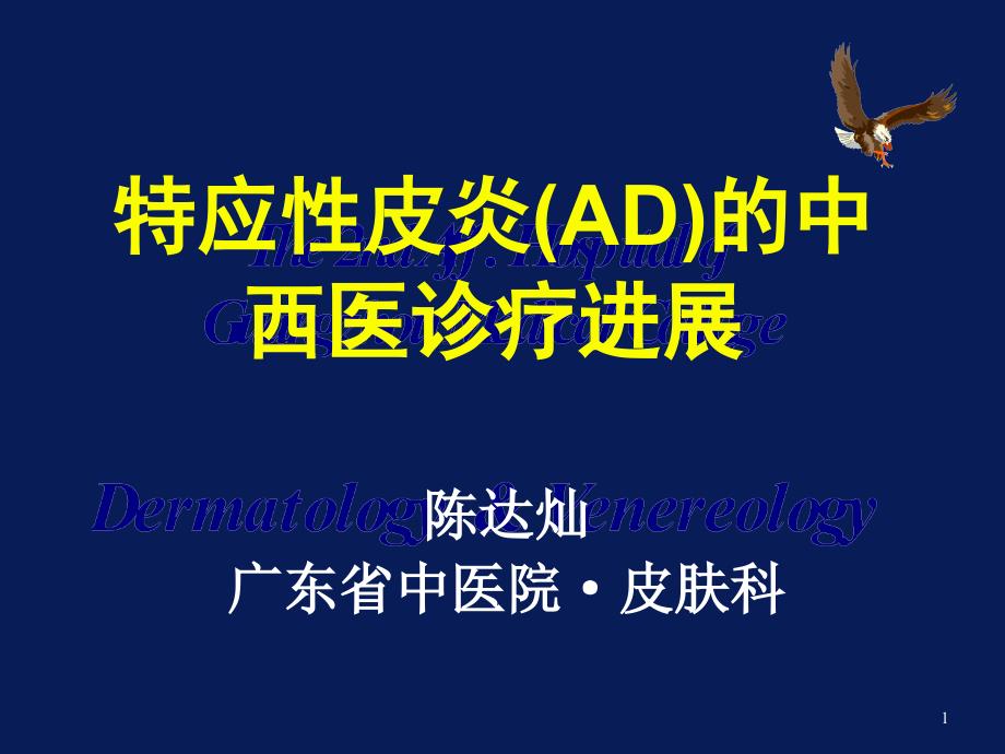 特应性皮炎(AD)的中西医诊疗进展._第1页