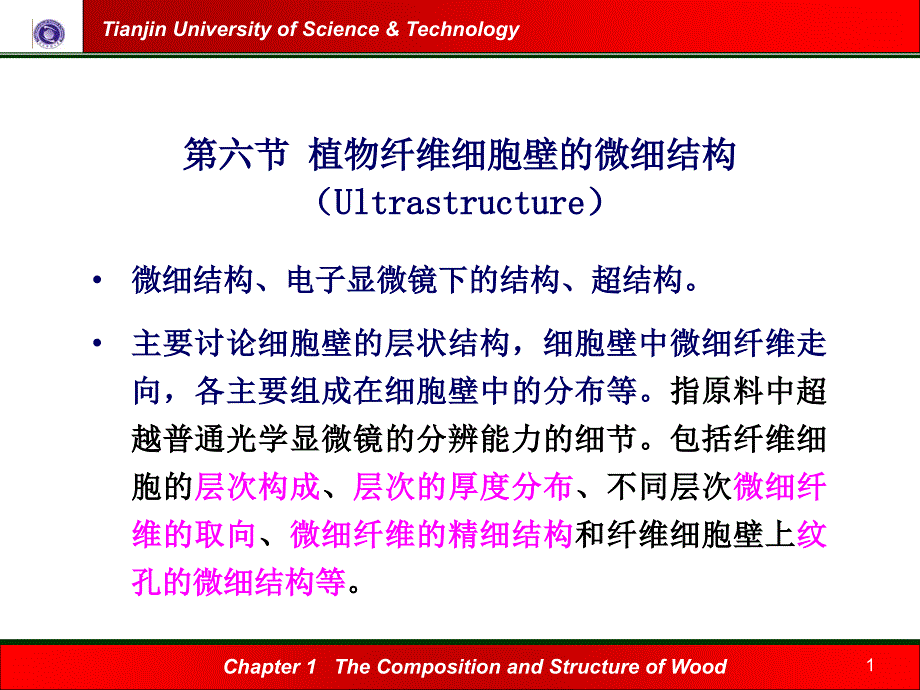 植物纤维细胞壁的微细结构_第1页