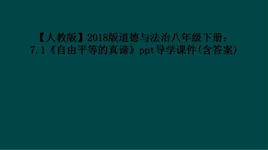 人教版2018版道德与法治八年级下册71自由平等的真谛ppt导学课件含答案1_第1页