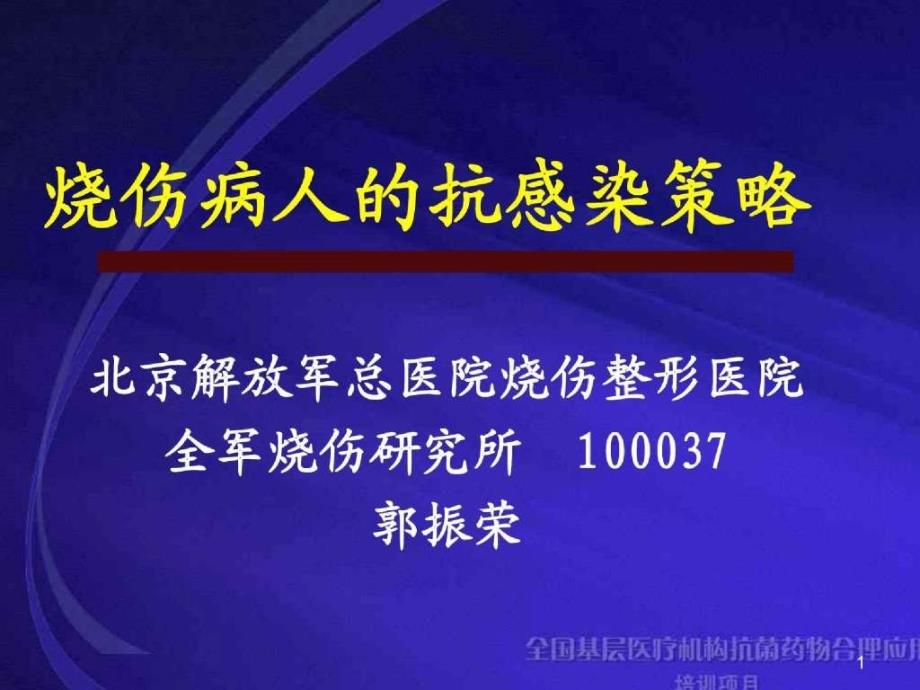 烧伤病人的抗感染策略郭振荣_第1页