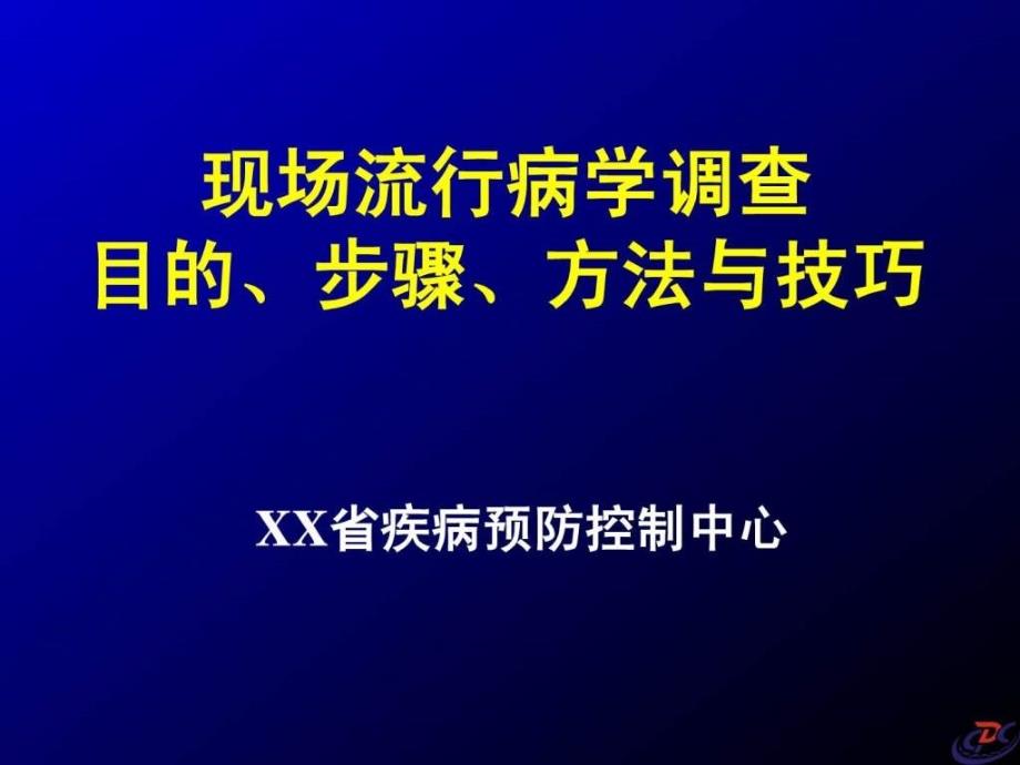 现场流行病学调查目的和步骤与方法和技巧课件_第1页