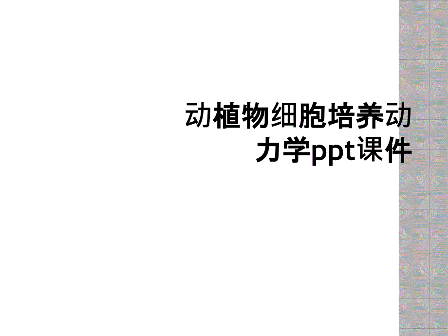 动植物细胞培养动力学ppt课件_第1页