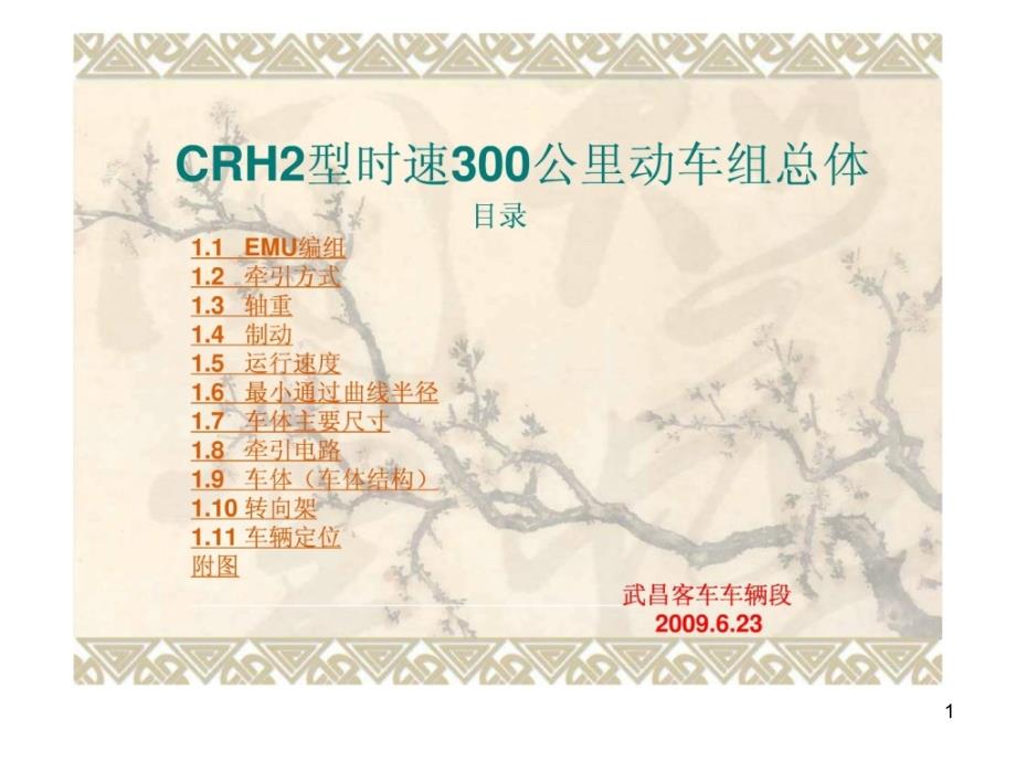 CRH2型时速300公里动车组总体介绍_第1页