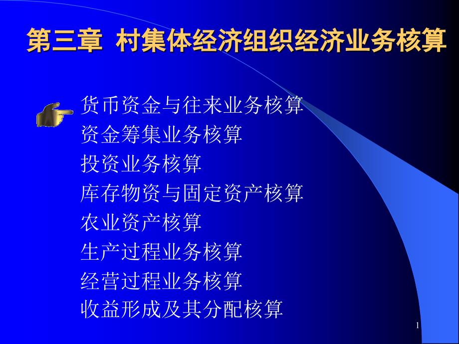 09村集体经济组织会计培训课件3_第1页