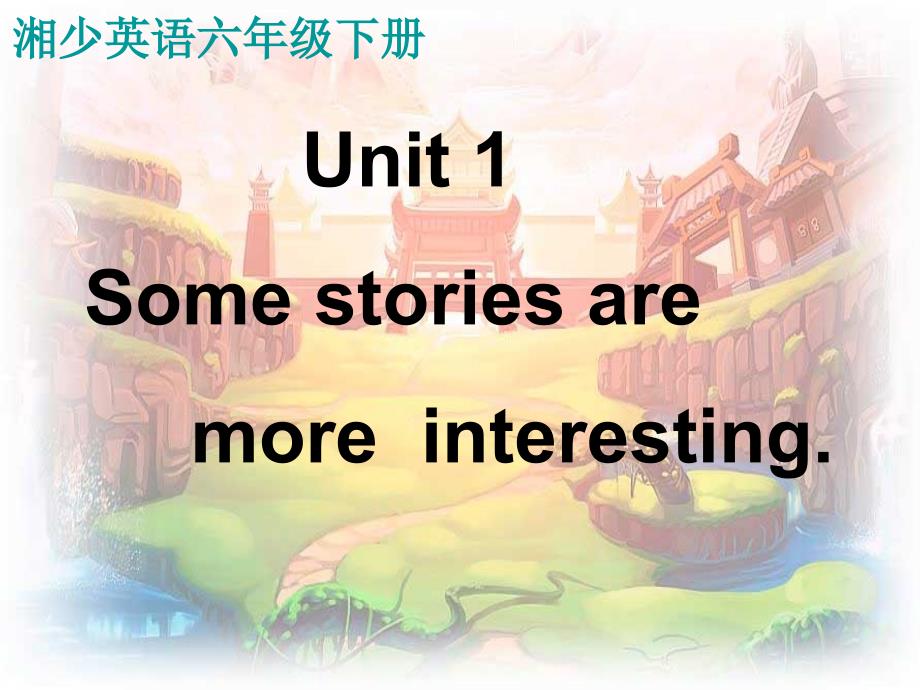 湘少版六下Unit1 Some stories are more interesting课件_第1页