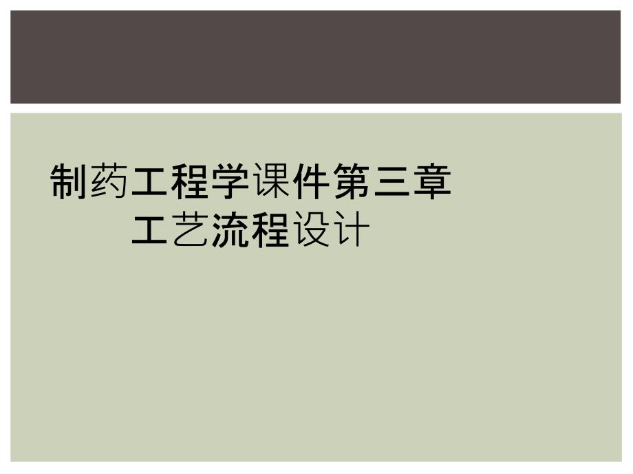 制药工程学课件第三章工艺流程设计_第1页