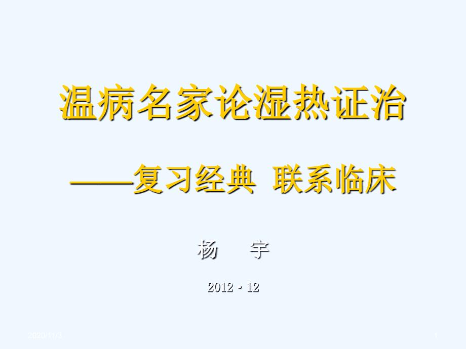 温病名家论湿热证治——专题讲稿_第1页