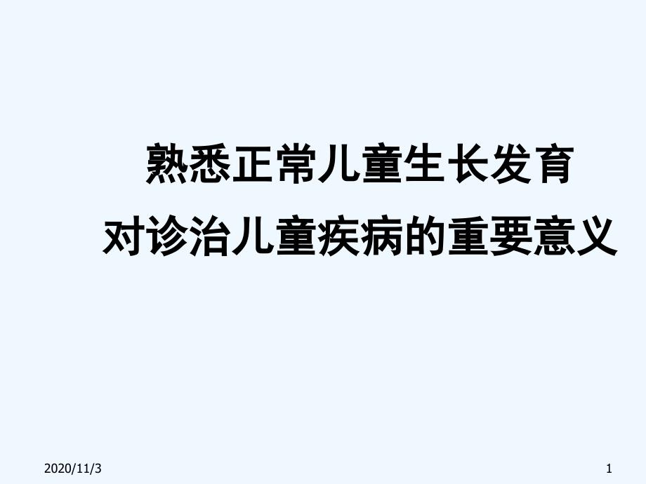 熟悉正常儿童生长发育对诊治儿童疾病的重要意义_第1页