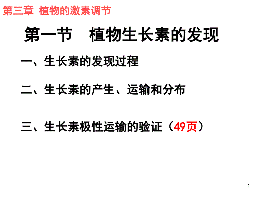 植物生长素的发现_第1页