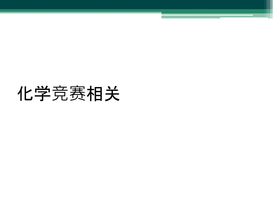 化学竞赛相关_第1页