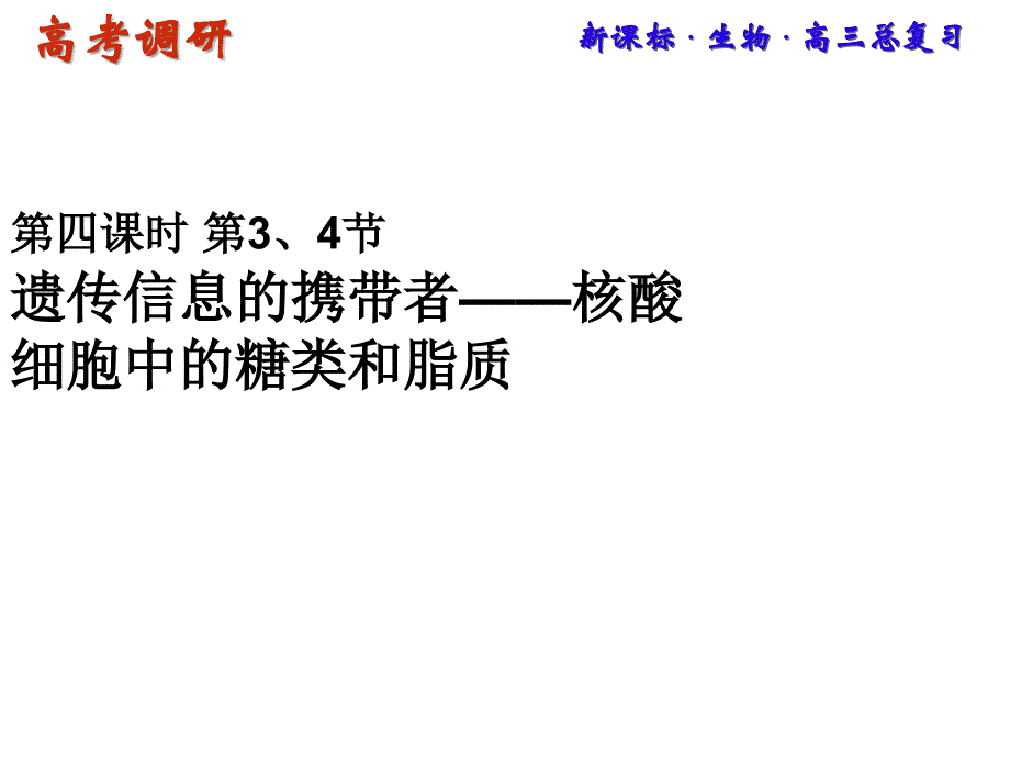 14 遗传信息的携带者 核酸 细胞中的糖类和脂质_第1页