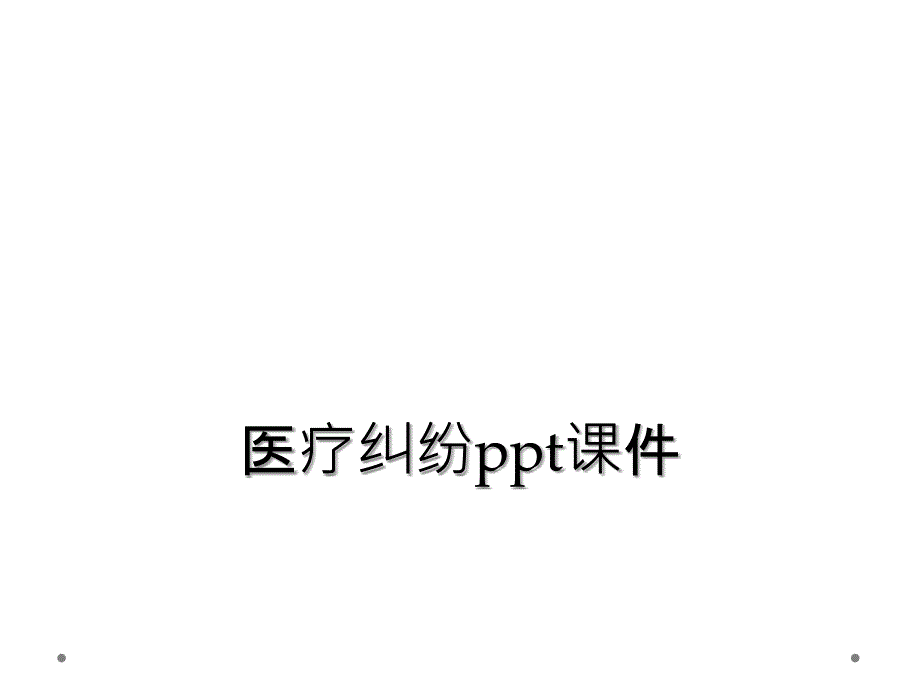 医疗纠纷ppt课件_第1页