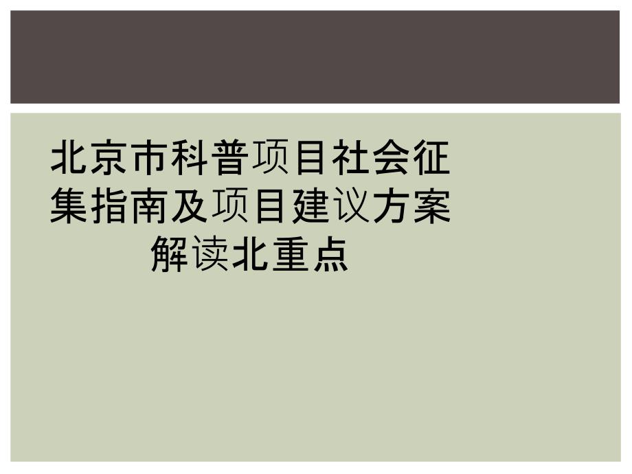 北京市科普项目社会征集指南及项目建议方案解读北重点_第1页