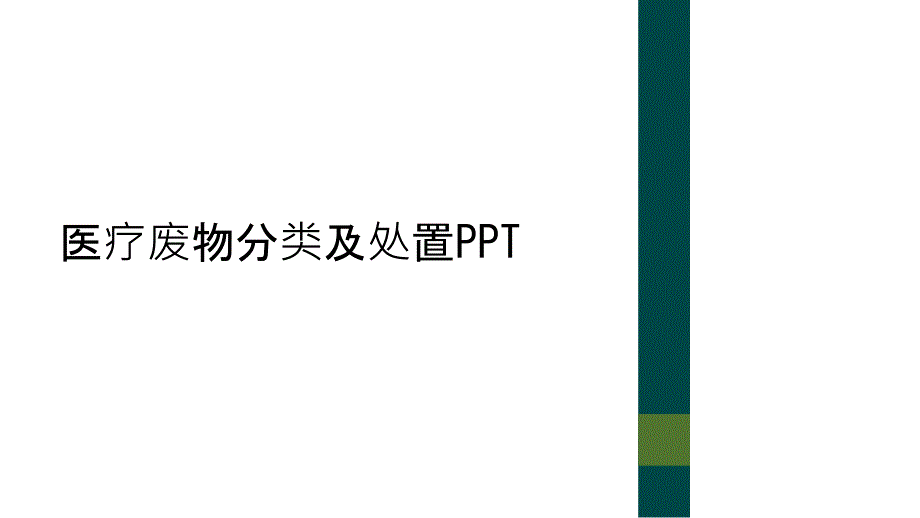 医疗废物分类及处置PPT_第1页