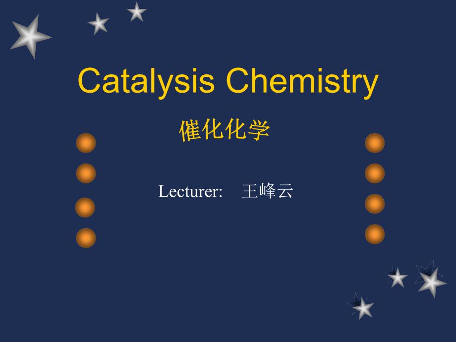 7 金属氧化物催化剂课件_第1页