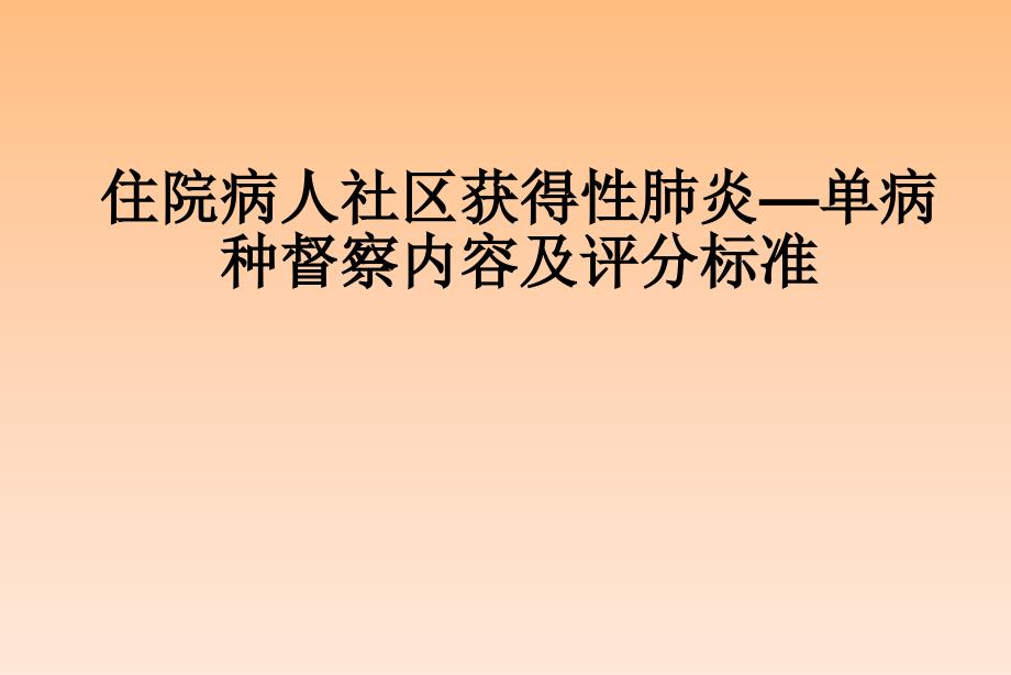 社区获得性肺炎成人单病种监查标准_第1页