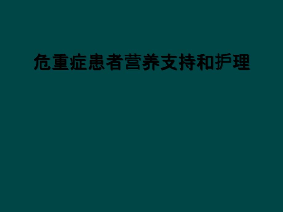 危重症患者营养支持和护理_第1页