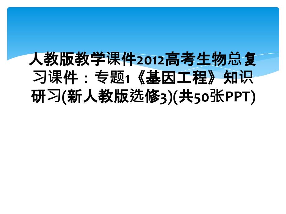 人教版教学课件2012高考生物总复习课件专题1基因工程知识研习新人教版选修3共50张PPT1_第1页