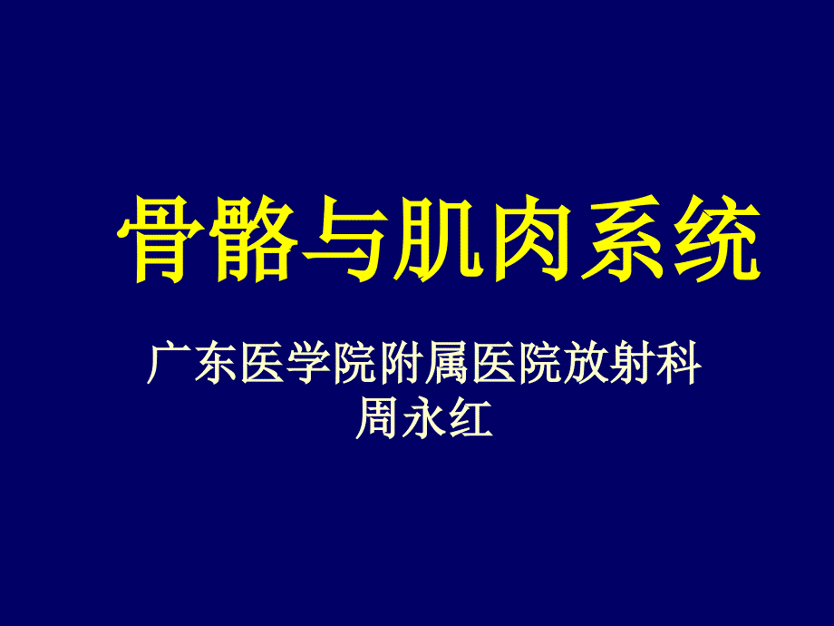 09骨关节外伤感染_第1页