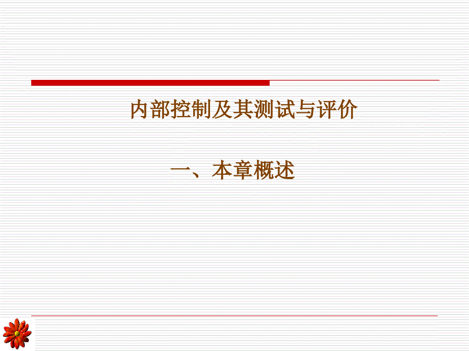 内部控制及其测试与评价--内部控制定义与内部控制目标(ppt43).ppt_第1页