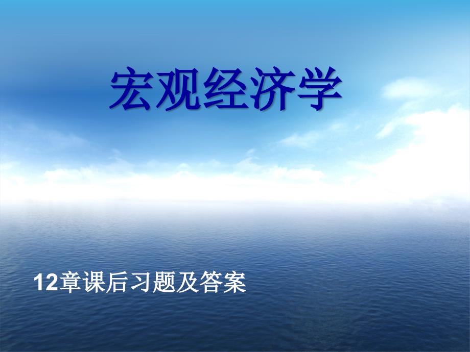 12章宏观经济学课后习题(第五版)答案_第1页