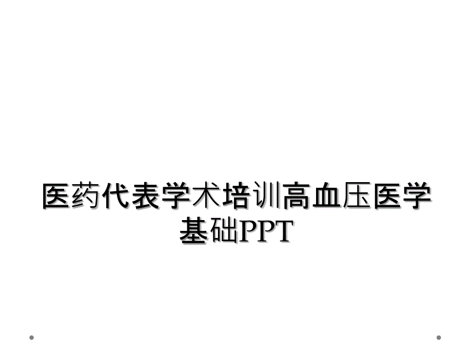 医药代表学术培训高血压医学基础PPT_第1页