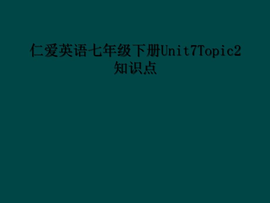 仁爱英语七年级下册Unit7Topic2知识点1_第1页