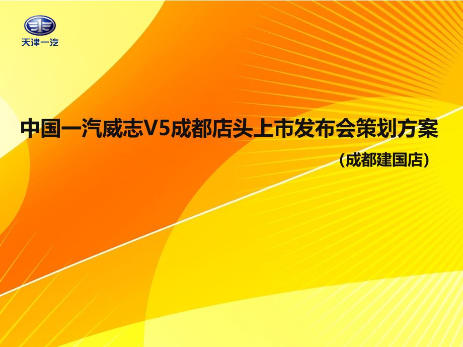 4月中国一汽威志V5成都店头上市发布会策划方案_第1页