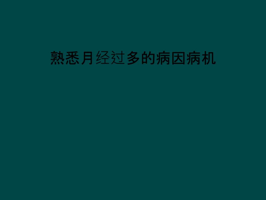 熟悉月经过多的病因病机_第1页