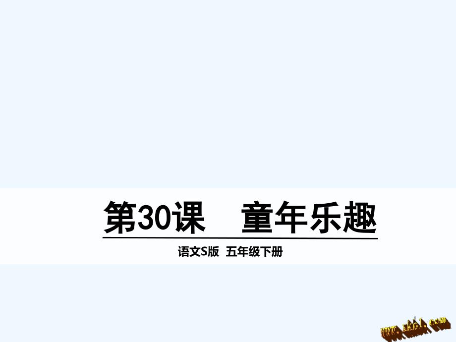 第30课童年乐趣_第1页