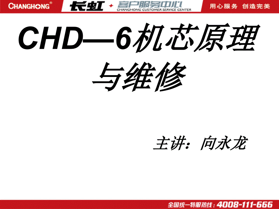 chd6机芯开关电源热源其它工作原理与维修1_第1页