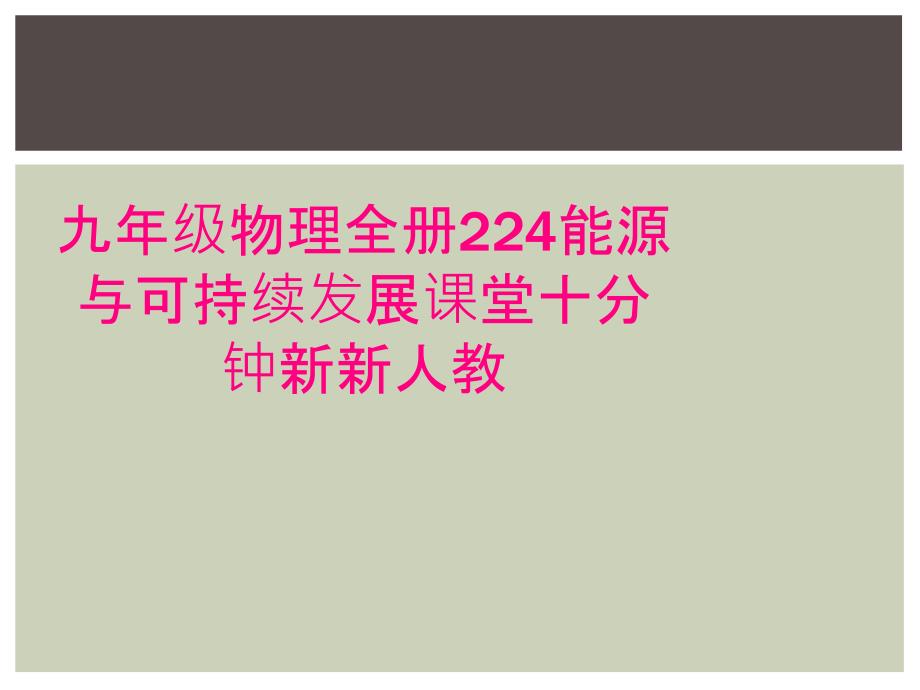 九年级物理全册224能源与可持续发展课堂十分钟新新人教_第1页