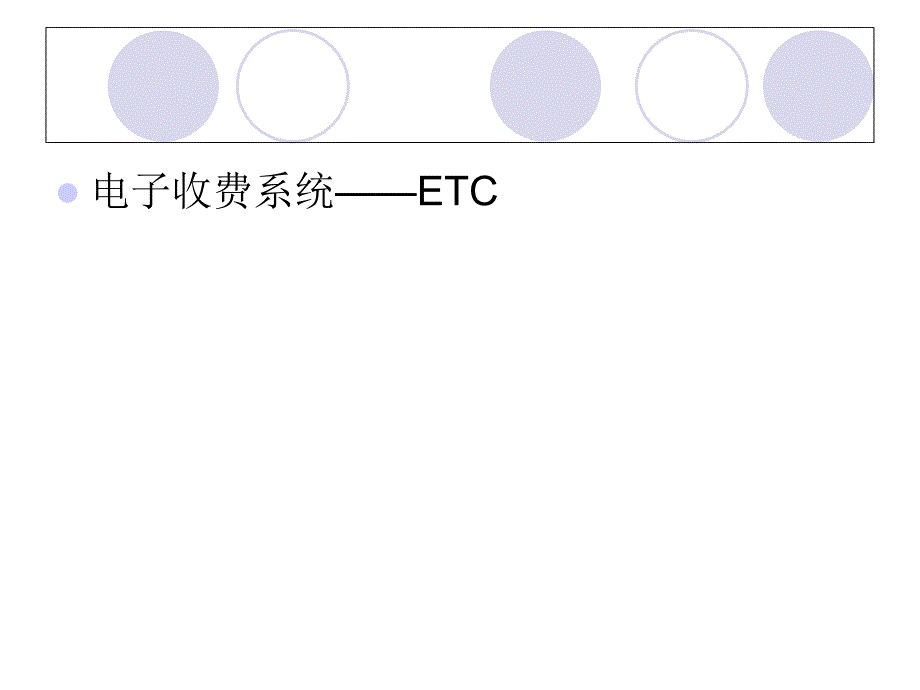 电子收费系统——ETC_第1页