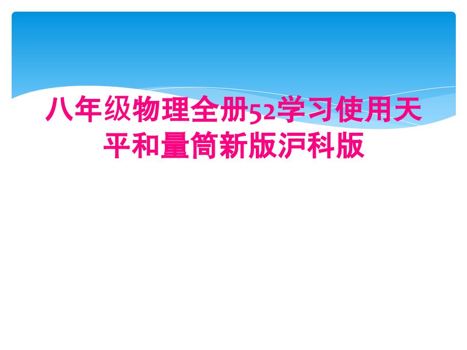 八年级物理全册52学习使用天平和量筒新版沪科版_第1页