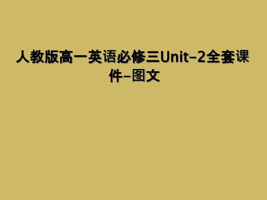 人教版高一英语必修三Unit2全套课件图文1_第1页