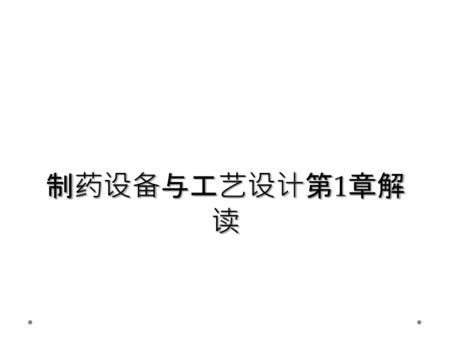 制药设备与工艺设计第1章解读_第1页