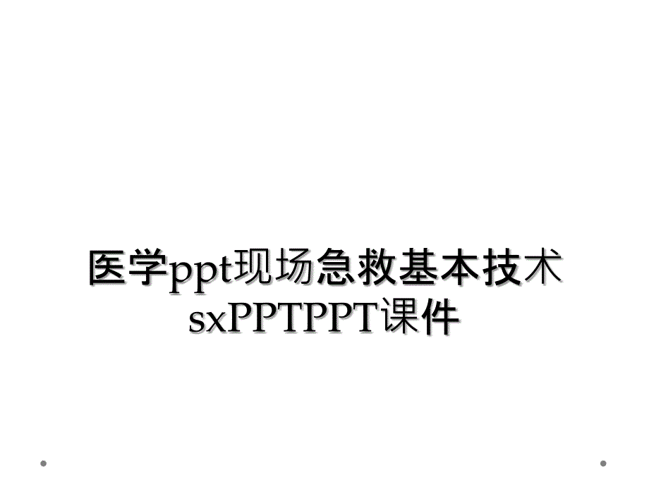 医学ppt现场急救基本技术sxPPTPPT课件_第1页