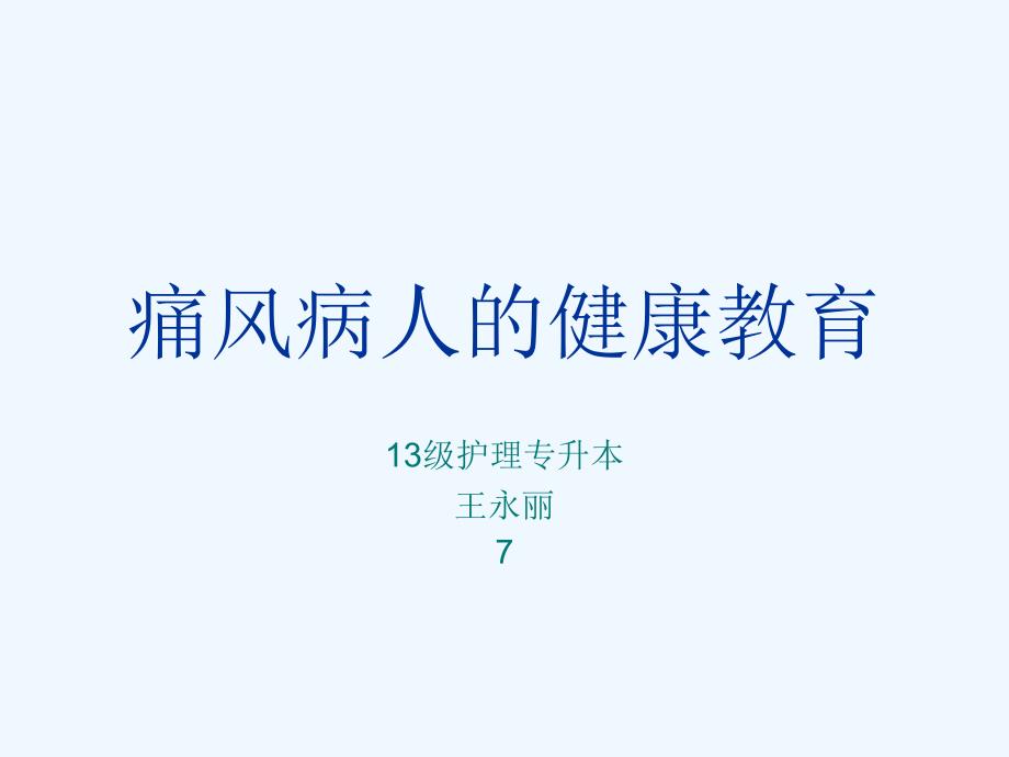 痛风病人的健康教育_第1页