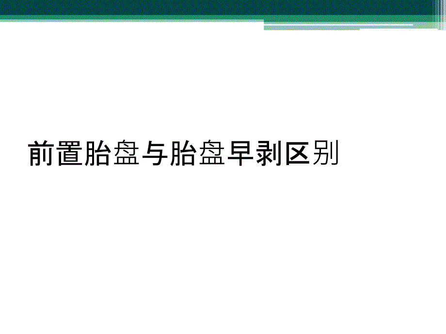 前置胎盘与胎盘早剥区别_第1页