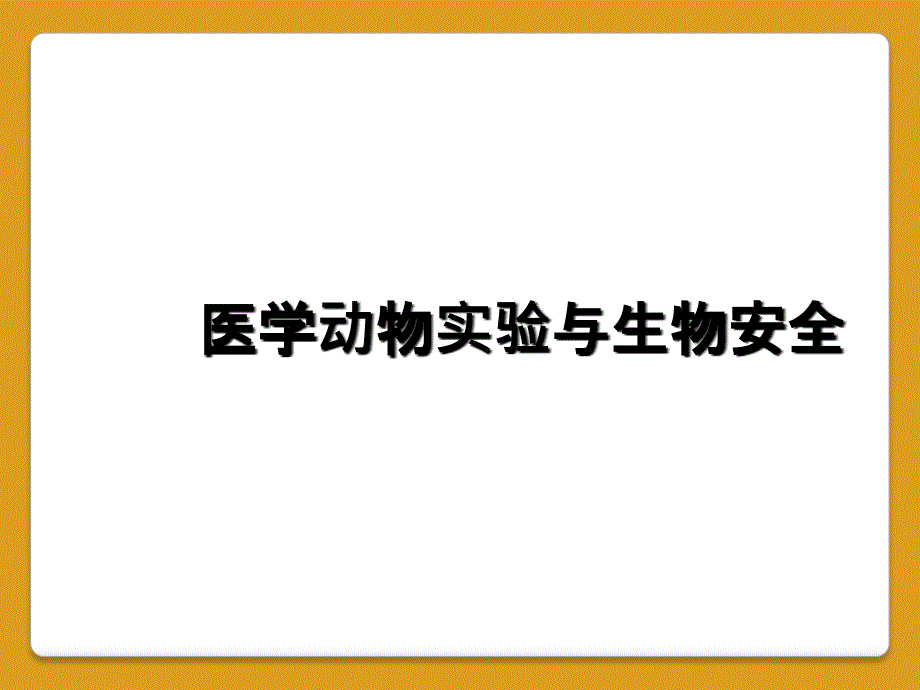 医学动物实验与生物安全_第1页